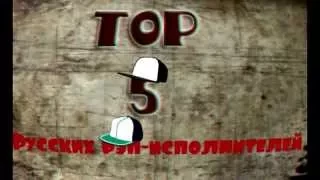 Топ 5 (Русские, Украинские, Беларусские рэп-исполнители)