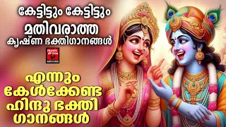 Sreekrishnan Devotional Songs Malayalam |  Hindu Devotional Songs Malayalam