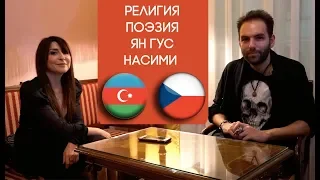Насими и Ян Гус! Азербайджан и Чехия! // философское мнение