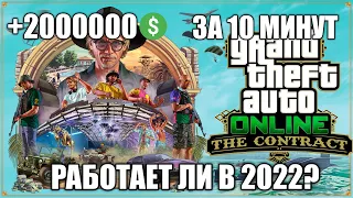 ГТА 5 онлайн как заработать 2 миллиона за 10 минут в 2022 году / Глитч Кайо Перико / Глитч на деньги