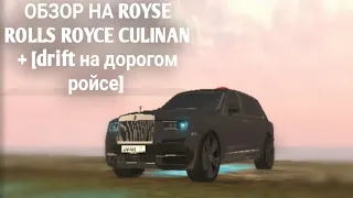 ОБЗОР НА ROLLS ROYCE CULLINAN + [drift на дорогом ролсе]