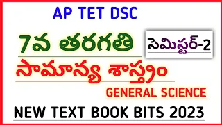 #AP TET DSC NEW 7th CLASS GENERAL SCIENCE TEXT BOOK BITS SEMESTER -2  #narendra talks