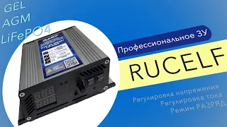 Профессиональное зарядное устройство для АКБ RUCELF R12-20 Smart LIFEPO4