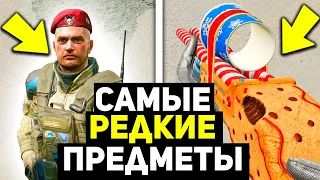 ТОП 15 САМЫХ РЕДКИХ ВЕЩЕЙ ЗА ВСЮ ИСТОРИЮ WARFACE, КОТОРЫЕ ЕСТЬ ЛИШЬ У 0.1% ИГРОКОВ