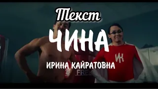 Ирина Кайратовна-Чина. Текст караоке #караоке