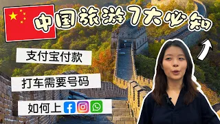 中国旅游 Tips 2023 🇨🇳｜必备APP、交通、电话卡、VPN、支付宝、避暑｜去中国前必看影片 China Travel Must Know