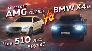 BMW X4 M vs Mercedes-AMG GLC63s. Чьи 510 л.с. круче?