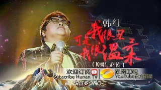 韩红《我很丑可是我很温柔》-《我是歌手 3》第十期单曲纯享 I Am A Singer 3 EP10 Song: Han Hong Performance【湖南卫视官方版】