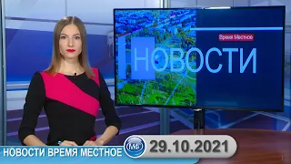 Новости время местное - 29 10 2021