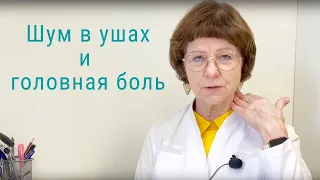 Шум в ушах и головная боль - как мы лечим