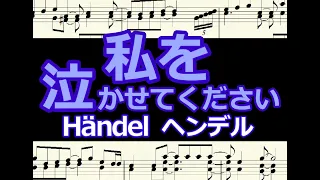 Lascia ch'io pianga　Händel　私を泣かせてください　ヘンデル  /  楽譜  キーボード編曲