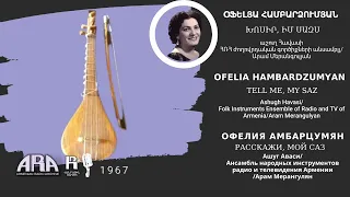 Օֆելյա Համբարձումյան/ Խոսիր, իմ սազս/ Ofelia Hambardzumyan/ Tell me, my saz