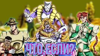 ЧТО, ЕСЛИ БЫ СОБЫТИЯ ТРЕТЬЕЙ ЧАСТИ JOJO "STARDUST CRUSADERS" ПОШЛИ ПО-ДРУГОМУ?! [ЧТО, ЕСЛИ...]