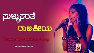 Sullu Santhe Raajakiyaa | Namge Yaake Bekayaa | ShreyaNagaraj|NachushaBolanthur