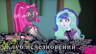 Клуб исчезновений | Monster High