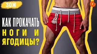 Как накачать ноги и ягодицы? ✅ ЗОЖ с Денисом Мининым (COMFY)