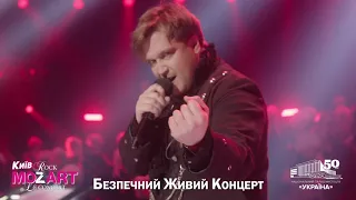 ROCK MOZART LE CONCERT / РОК ОПЕРА МОЦАРТ/  4 та 5 ГРУДНЯ / КИЇВ, ПАЛАЦ УКРАЇНА