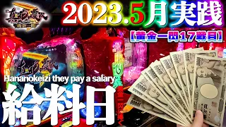 【真・花の慶次３黄金一閃】５月の給料日に勝利なるか？！果たして結果は！？【慶次１７戦目】P真・花の慶次３～黄金一閃～【鬼嫁とボク】