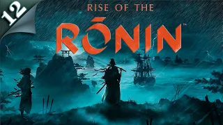 Сложность "Сумерки" ◉ Финал Rise of the Ronin ◉ Прохождение 12 ᐅ эксклюзив PS5