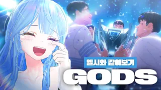 국뽕 치사량 롤드컵 "뉴진스 - GODS" 리액션 (번외로 스타워킨+갓즈)