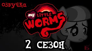 My Little Worms На Русском | 2 СЕЗОН 1-2 ЧАСТИ