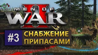 Men Of War 3 - Обучение - Снабжение / № 3