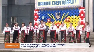 В Энергодаре отметили День Конституции