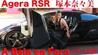 《ENG-Sub》世界限定３台 ケーニグセグ・アゲーラRSRを試乗!! 塚本奈々美 A Bela ea Fera 美女と野獣【Best MOTORing】2017