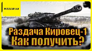 Раздача Кировец -1 Как получить?