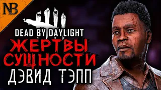 Dead By Daylight ● ЖЕРТВЫ СУЩНОСТИ #21 ● ДЕТЕКТИВ ТЭПП И ТОП МАНСЫ НА ГИДЕОНЕ! КТО ВЫЖИЛ? [2K 60ᶠᵖˢ]