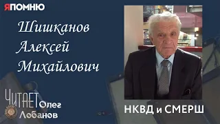 Шишканов Алексей Михайлович. Проект "Я помню" Артема Драбкина. НКВД и СМЕРШ.