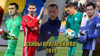 БЕЗУМНЫЕ СЕЙВЫ ВРАТАРЕЙ КПЛ 2019😱 #1