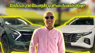 مقارنة بين كيا سبورتاج و هيونداي توسان ( عربيات فلوسها في شنطتها ) / Kia Sportage & Hyundai Tucson