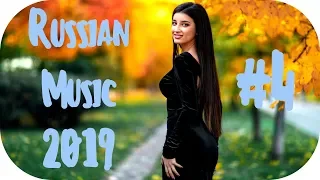 🇷🇺 ТАНЦЕВАЛЬНАЯ МУЗЫКА 2019 🔊 Популярная Музыка 2019 🔊 Russian Hits 2019 🔊 Russische Musik #4