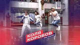 Коля Коробов - Моя планета (Музей Победы, День города Москвы)