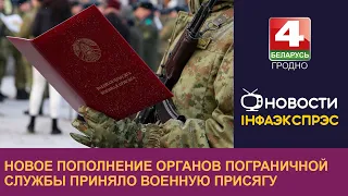 Новое пополнение органов пограничной службы приняло Военную присягу | Новости Гродно 21.11.2022