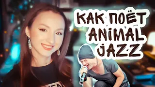 Как поёт Михалыч из Animal Jazz?