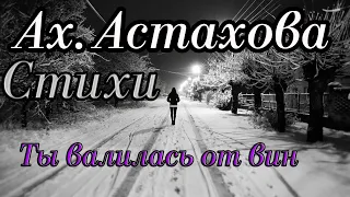 Стихи Ах. Астахова "Ты валилась от вин" текст читает Городинец Сергей