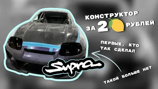 SUPRA A80 из CELICA ST202 | конструктор за 2.000.000 рублей 🤦🏻