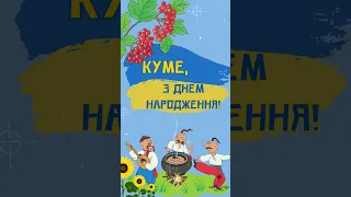 Привітання з Днем Народження для КУМА!!!