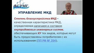 Особенности управления МКД управляющей компанией Часть 1