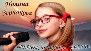 Полина Зернякова - «Рыбы, Птицы, Звери»