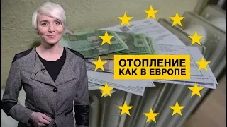 С нового года украинцы будут платить за тепло по-европейски