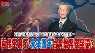 互不隸屬!未來四年 兩岸關係繫緊安全帶?!就職演說有堅持也有善意 北京:台獨頑固本性 比蔡英文時代更惡劣?@democraticTaiwanChannel