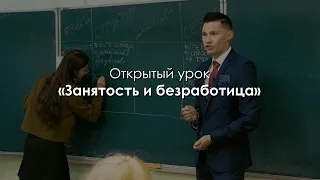 Открытый урок по обществознанию «Занятость и безработица». Окунев Дмитрий Олегович