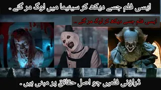 Movies you can't watch alone in the room after 11 pm in Urdu Hindi | Fun world