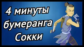 4 минуты Сокки и его бумеранга |АВАТАР|