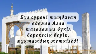 осы сүрені 40 рет оқыған адамның барлық мұқтаждықтарына жеткізеді