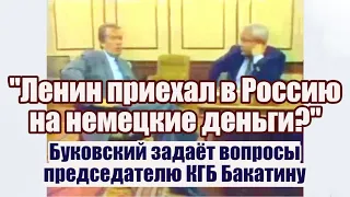 "Ленин приехал в Россию на немецкие деньги?" Буковский задаёт вопросы председателю КГБ Бакатину.