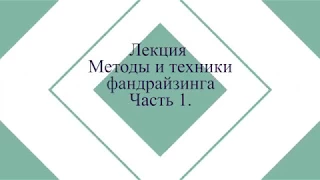 Лекция.  Методы и техники фандрайзинга.  Часть 1.